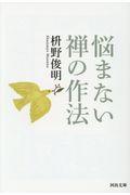 悩まない禅の作法