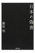 日本の偽書