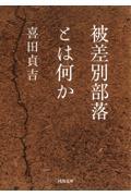 被差別部落とは何か