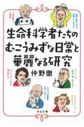 生命科学者たちのむこうみずな日常と華麗なる研究