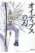 オイディプスの刃