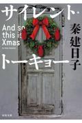 サイレント・トーキョー / And so this is Xmas