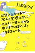 出会い系サイトで70人と実際に会ってその人に合いそうな本をすすめまくった1年間のこと