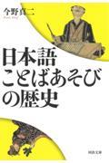 日本語ことばあそびの歴史