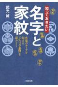 知っておきたい名字と家紋