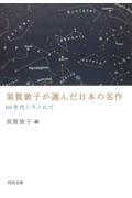 須賀敦子が選んだ日本の名作