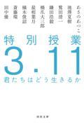 特別授業3.11君たちはどう生きるか