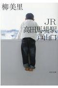 JR高田馬場駅戸山口 新装版