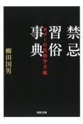 禁忌習俗事典 / タブーの民俗学手帳