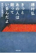 きっとあの人は眠っているんだよ