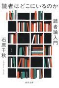 読者はどこにいるのか / 読者論入門