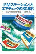 『ＦＭステーション』とエアチェックの８０年代