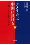 アメリカは中国に負ける