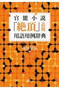 官能小説「絶頂」表現用語用例辞典