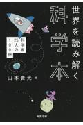 世界を読み解く科学本