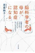 脳科学者の母が、認知症になる / 記憶を失うと、その人は“その人”でなくなるのか?