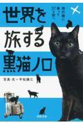 世界を旅する黒猫ノロ / 飛行機に乗って37カ国へ