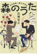 森のうた / 山本直純との藝大青春記