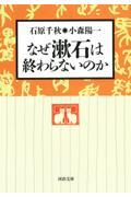 なぜ漱石は終わらないのか