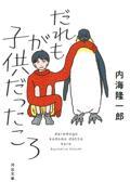 だれもが子供だったころ 新装版