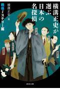 横溝正史が選ぶ日本の名探偵　戦後ミステリー篇