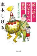 娘に語るお父さんの戦記