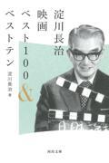 淀川長治映画ベスト１００＆ベストテン