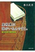 屋根裏に誰かいるんですよ。