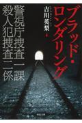 ブラッド・ロンダリング / 警視庁捜査一課 殺人犯捜査二係