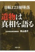 日航１２３便墜落　遺物は真相を語る