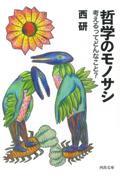 哲学のモノサシ / 考えるってどんなこと?