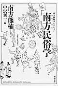 南方民俗学 新装版 / 南方熊楠コレクション