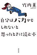 自分はバカかもしれないと思ったときに読む本