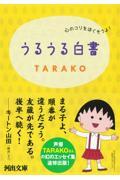 うるうる白書 / 心のコリをほぐそうよ!