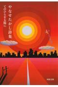 やなせたかし詩集 / てのひらを太陽に
