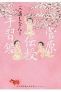 菅原伝授手習鑑