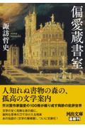 偏愛蔵書室