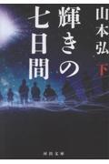 輝きの七日間 下