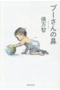 プーさんの鼻