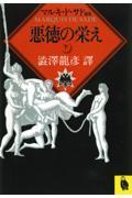 悪徳の栄え 下