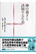 神の裁きと訣別するため