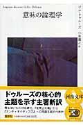 意味の論理学 上