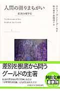 人間の測りまちがい 上 / 差別の科学史