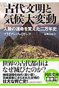 古代文明と気候大変動 / 人類の運命を変えた二万年史