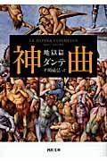 神曲 地獄篇