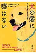 犬の愛に嘘はない