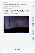 ピエール・リヴィエール / 殺人・狂気・エクリチュール