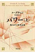 パワー 上 / 西のはての年代記3