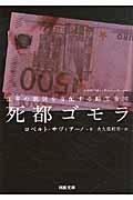 死都ゴモラ / 世界の裏側を支配する暗黒帝国