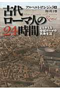 古代ローマ人の２４時間